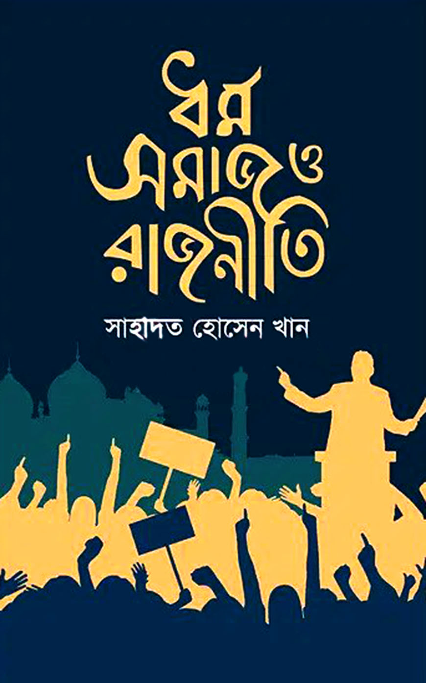 ধর্ম সমাজ ও রাজনীতি