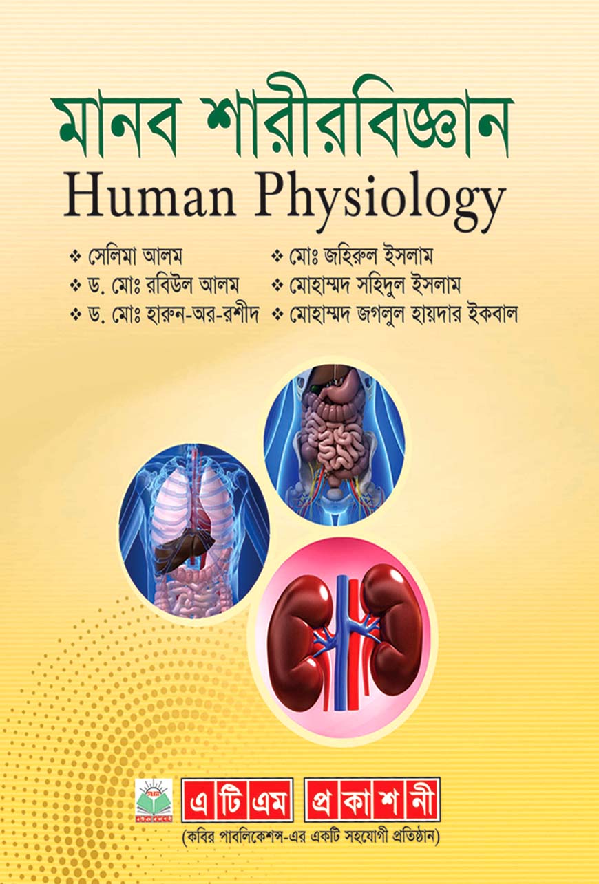 মানব শারীরবিজ্ঞান : অনার্স তৃতীয় বর্ষ