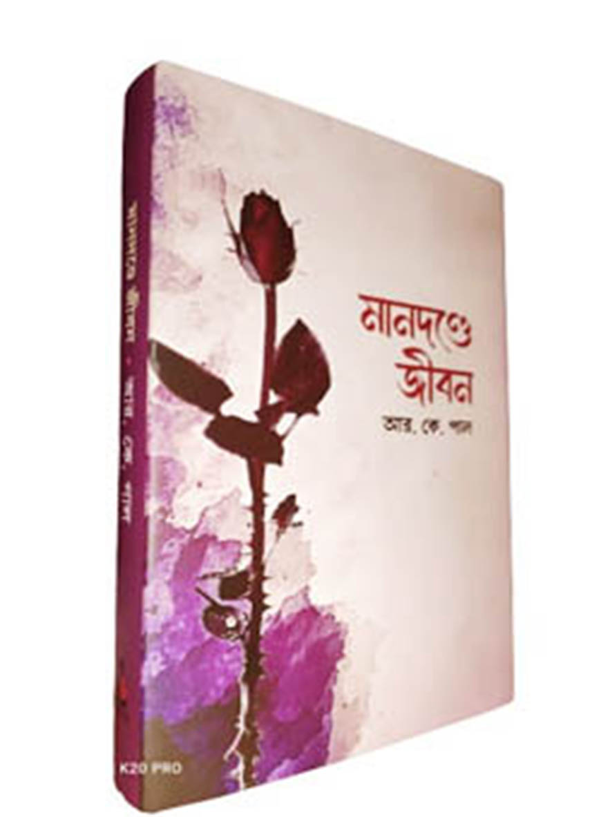 মানদণ্ডে জীবন