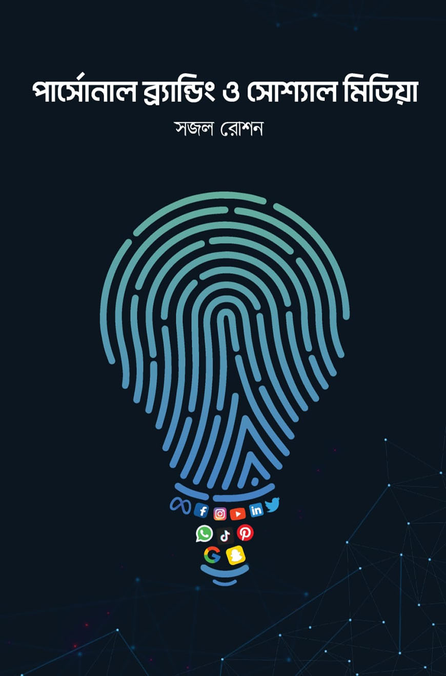 পার্সোনাল ব্র‍্যান্ডিং ও সোশ্যাল মিডিয়া