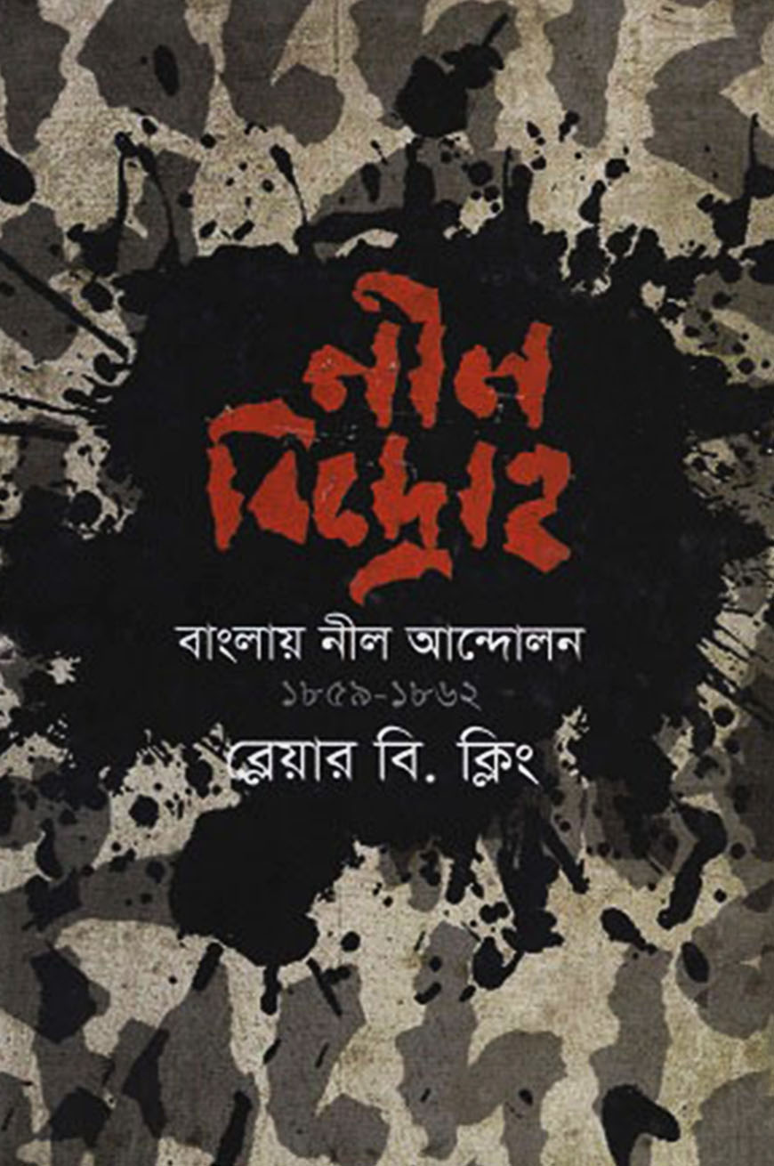 নীল বিদ্রোহ : বাংলায় নীল আন্দোলন (১৮৫৯-১৮৬২)