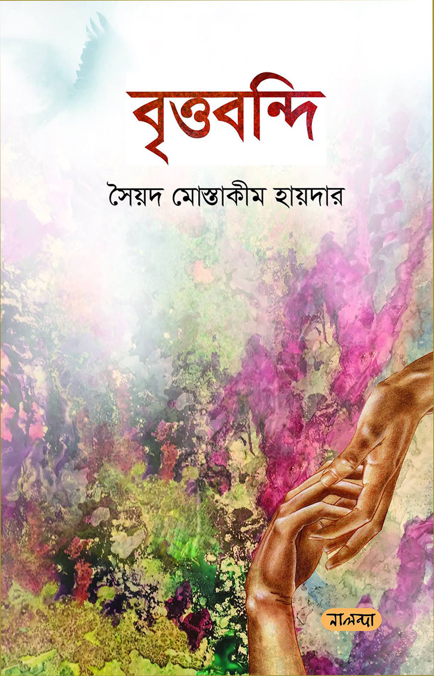 বৃত্তবন্দি
