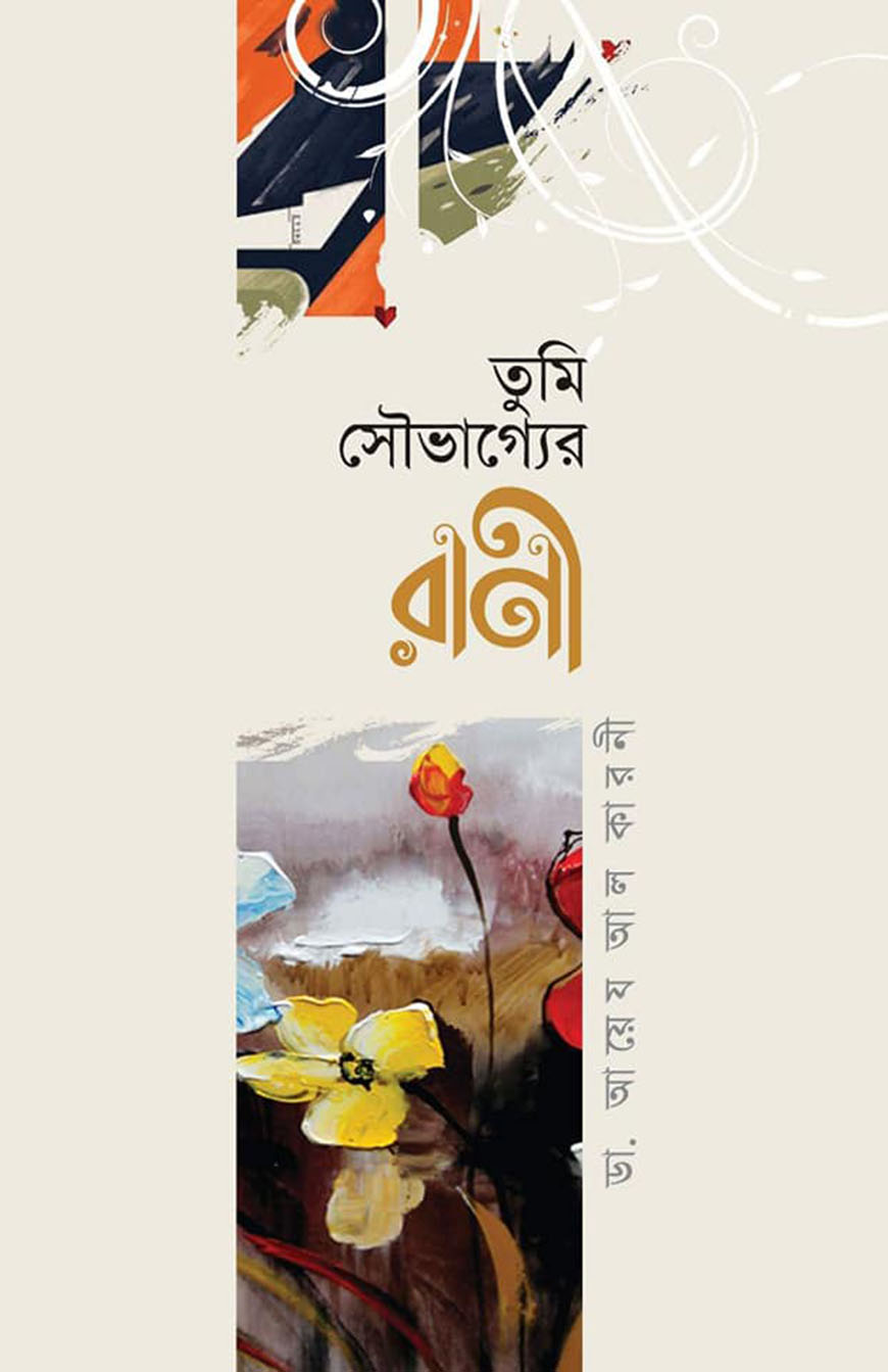 তুমি সৌভাগ্যের রাণী