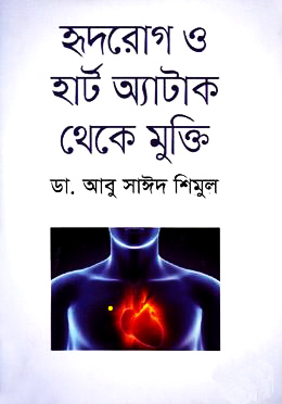 হৃদরোগ ও হার্ট অ্যাটাক থেকে মুক্তি