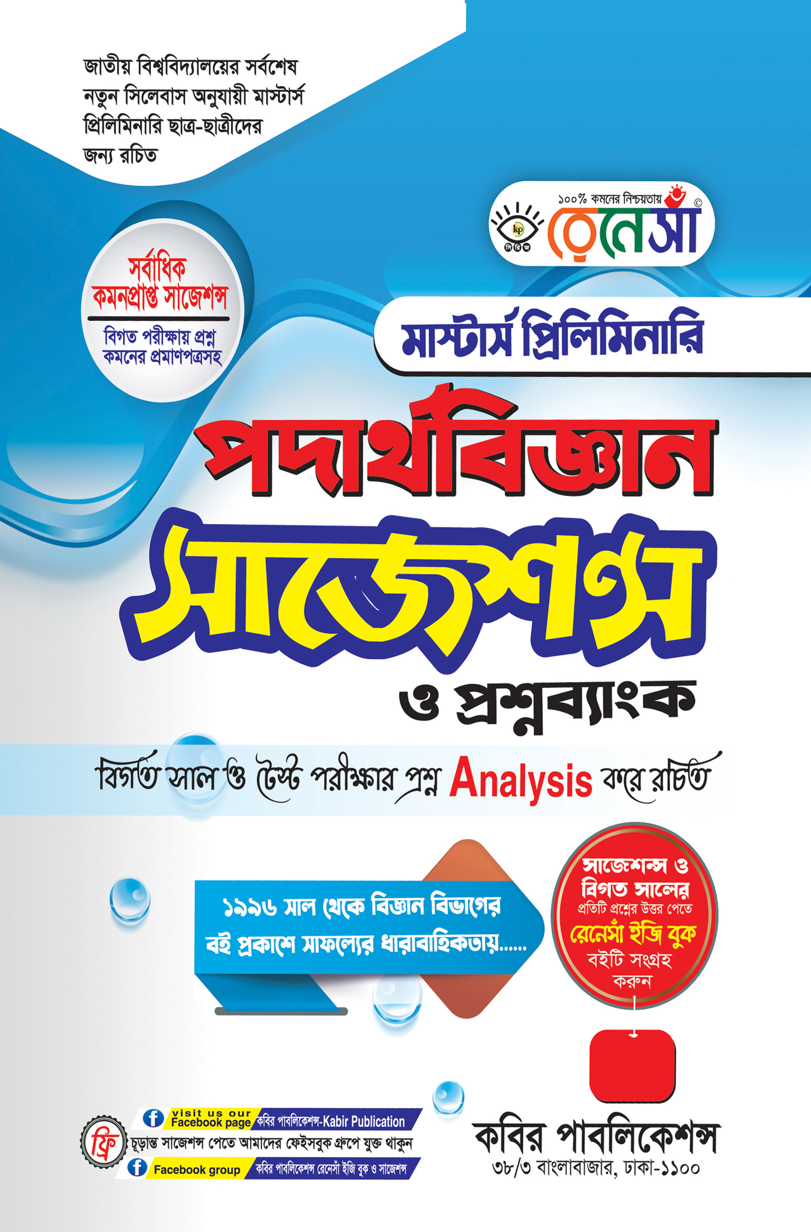 রেনেসাঁ পদার্থবিজ্ঞান সাজেশন্স ও প্রশ্নব্যাংক  : মাস্টার্স প্রিলিমিনারি