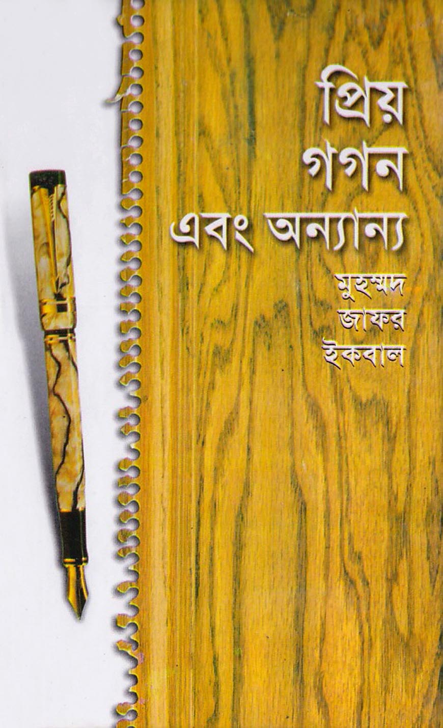 প্রিয় গগন এবং অন্যান্য