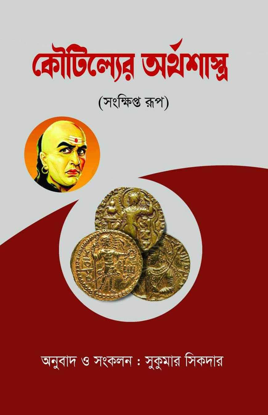 কৌটিল্যের অর্থশাস্ত্র