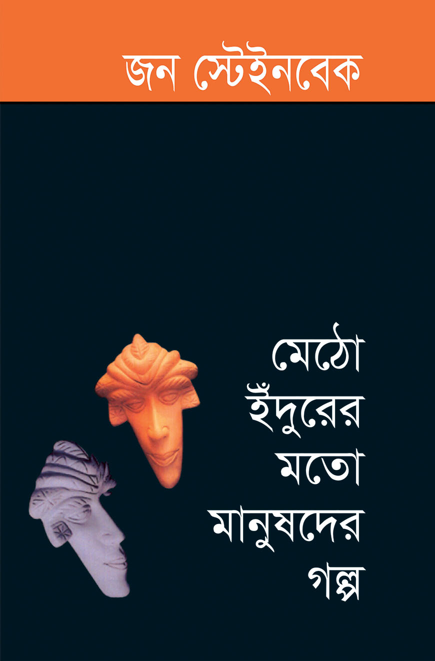 মেঠো ইঁদুরের মতো মানুষদের গল্প