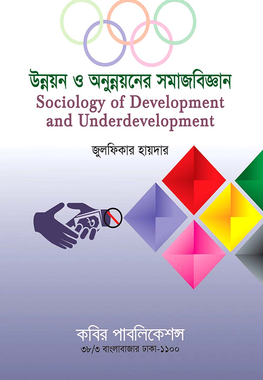 উন্নয়ন ও অনুন্নায়নের সমাজবিজ্ঞান : মাস্টার্স শেষ বর্ষ