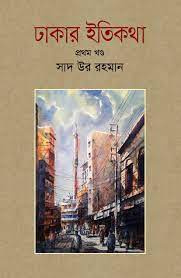 ঢাকার ইতিকথা : প্রথম খণ্ড