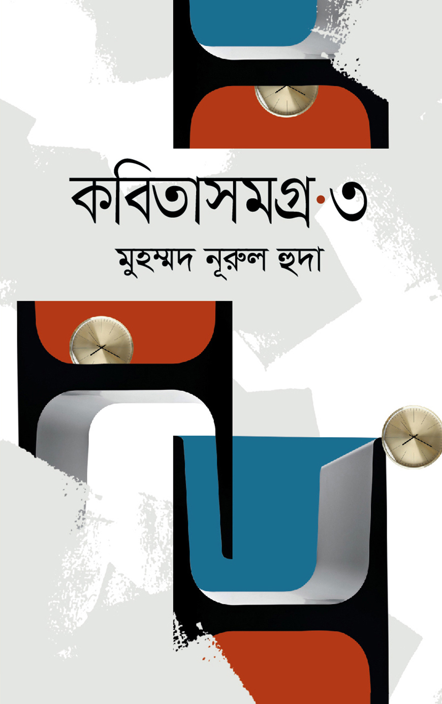 কবিতাসমগ্র ৩