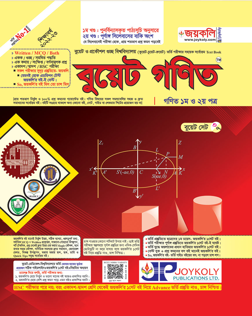 জয়কলি বুয়েট গণিত ১ম ও ২য় পত্র