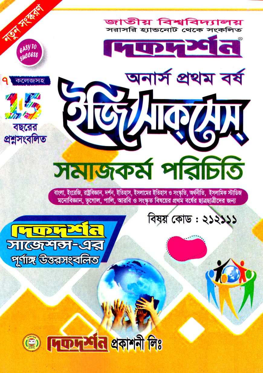 দিকদর্শন ইজি সাকসেস সমাজকর্ম পরিচিতি অনার্স প্রথম বর্ষ (বিষয় কোড : ২১২১১১)