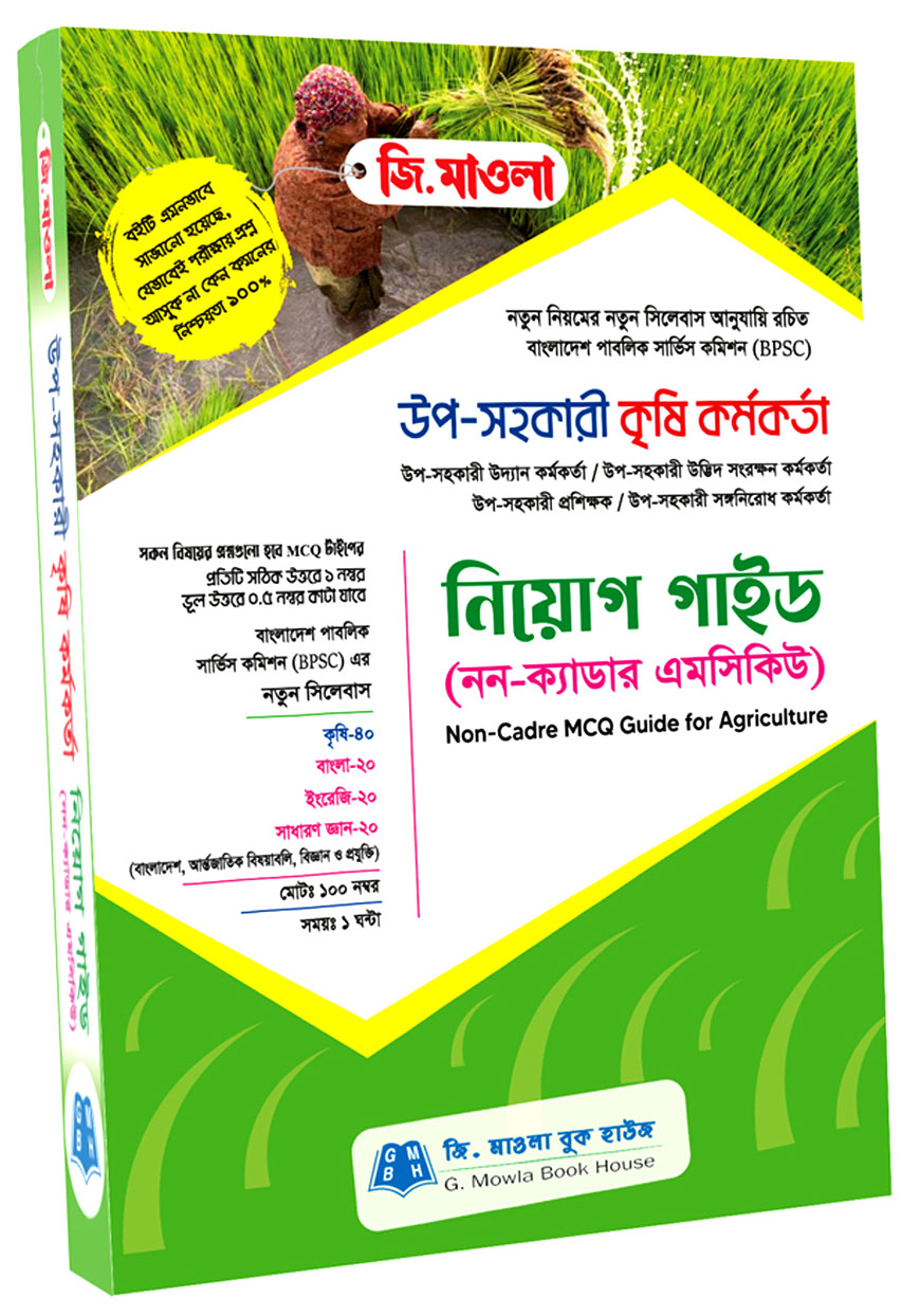 উপ-সহকারী কৃষি কর্মকর্তা নিয়োগ গাইড (নন-ক্যাডার এমসিকিউ) (১০০ নম্বরের পরীক্ষা)
