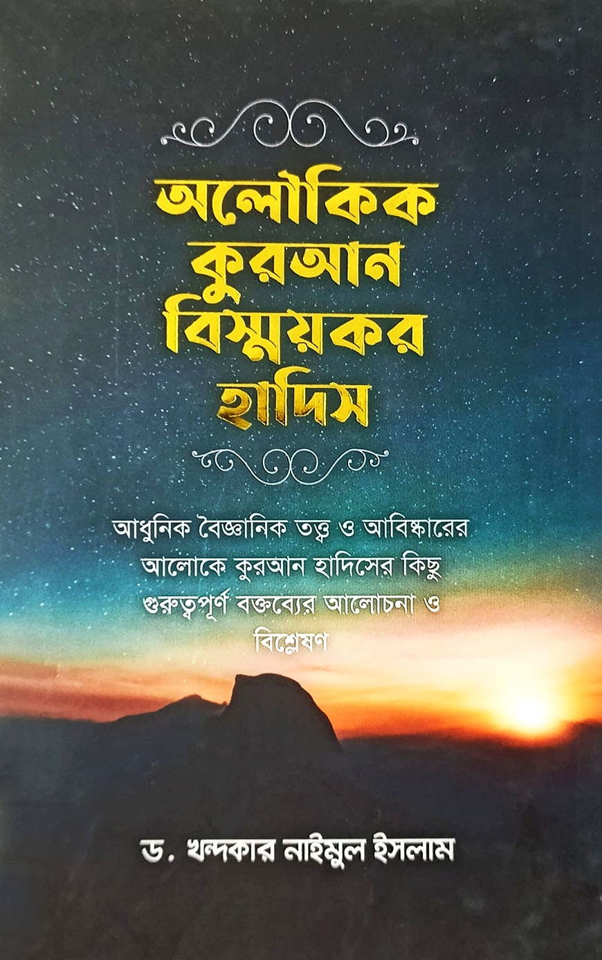 অলৌকিক কুরআন বিস্ময়কর হাদিস