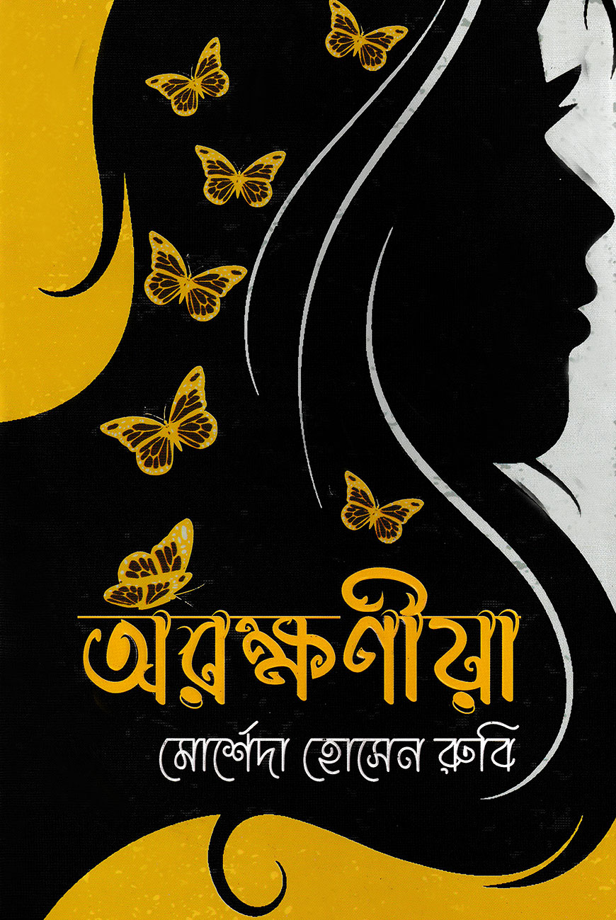 অরক্ষণীয়া