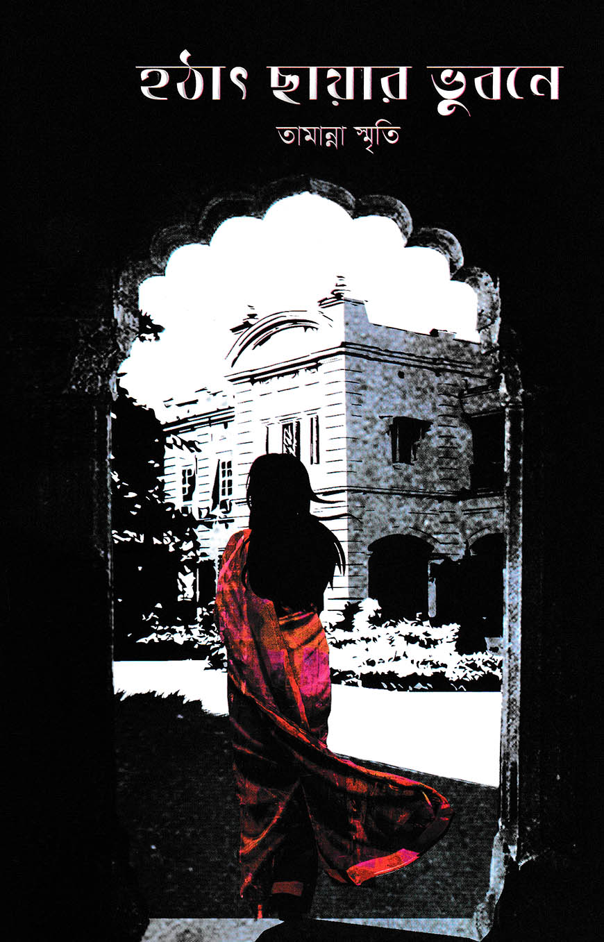 হঠাৎ ছায়ার ভুবনে