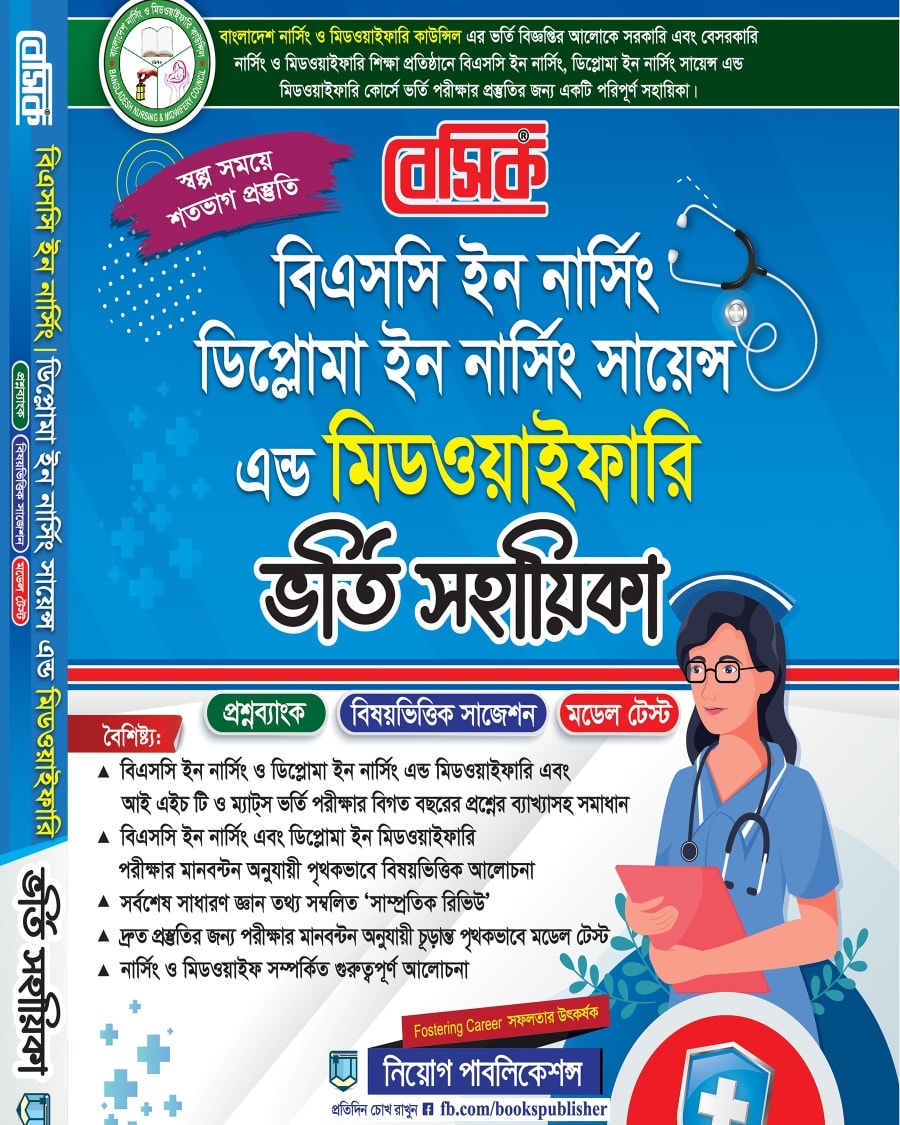 বেসিক বিএসসি ইন নার্সিং ডিপ্লোমা-ইন নার্সিং সায়েন্স এন্ড মিডওয়াইফারি ভর্তি সহায়িকা