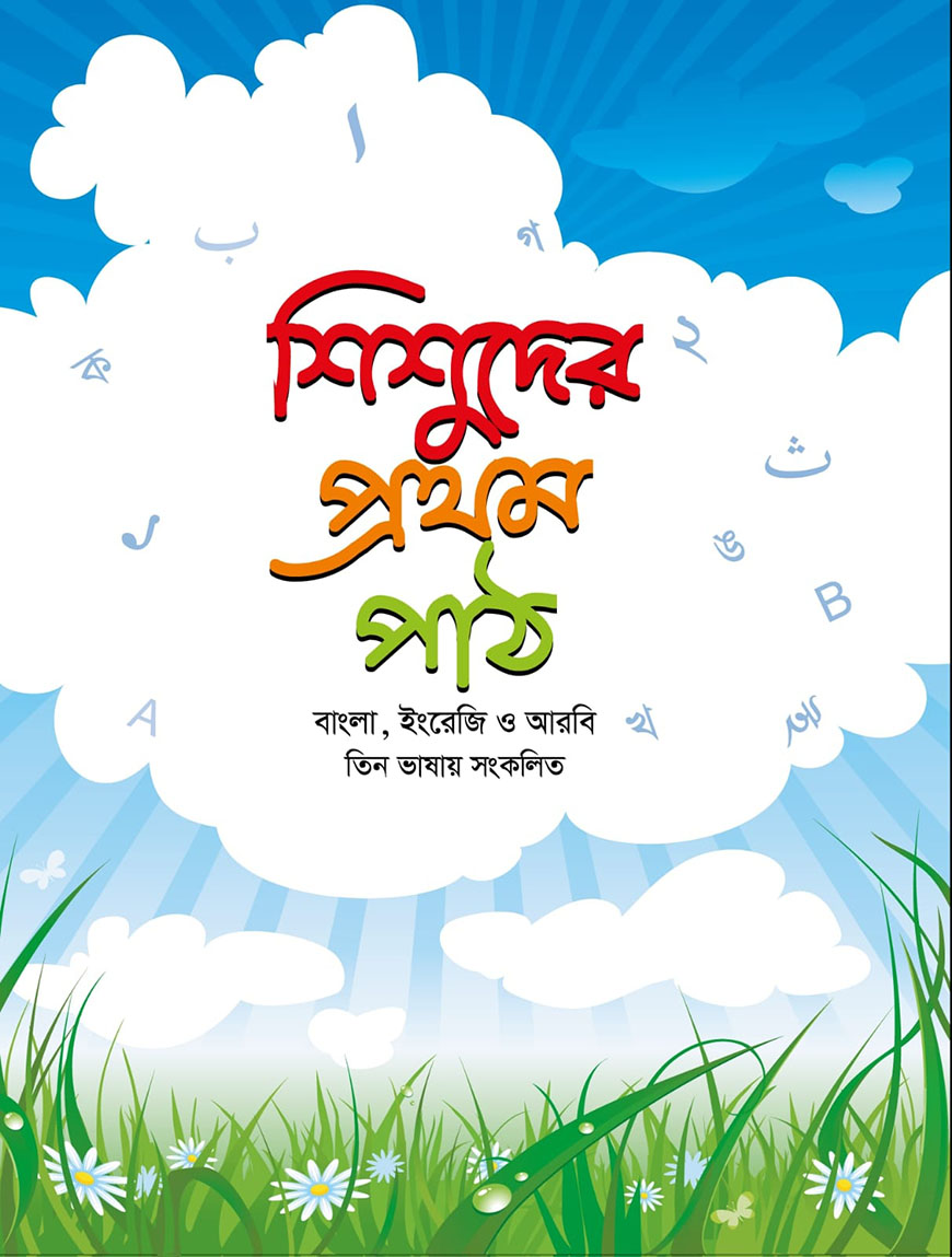 শিশুদের প্রথম পাঠ