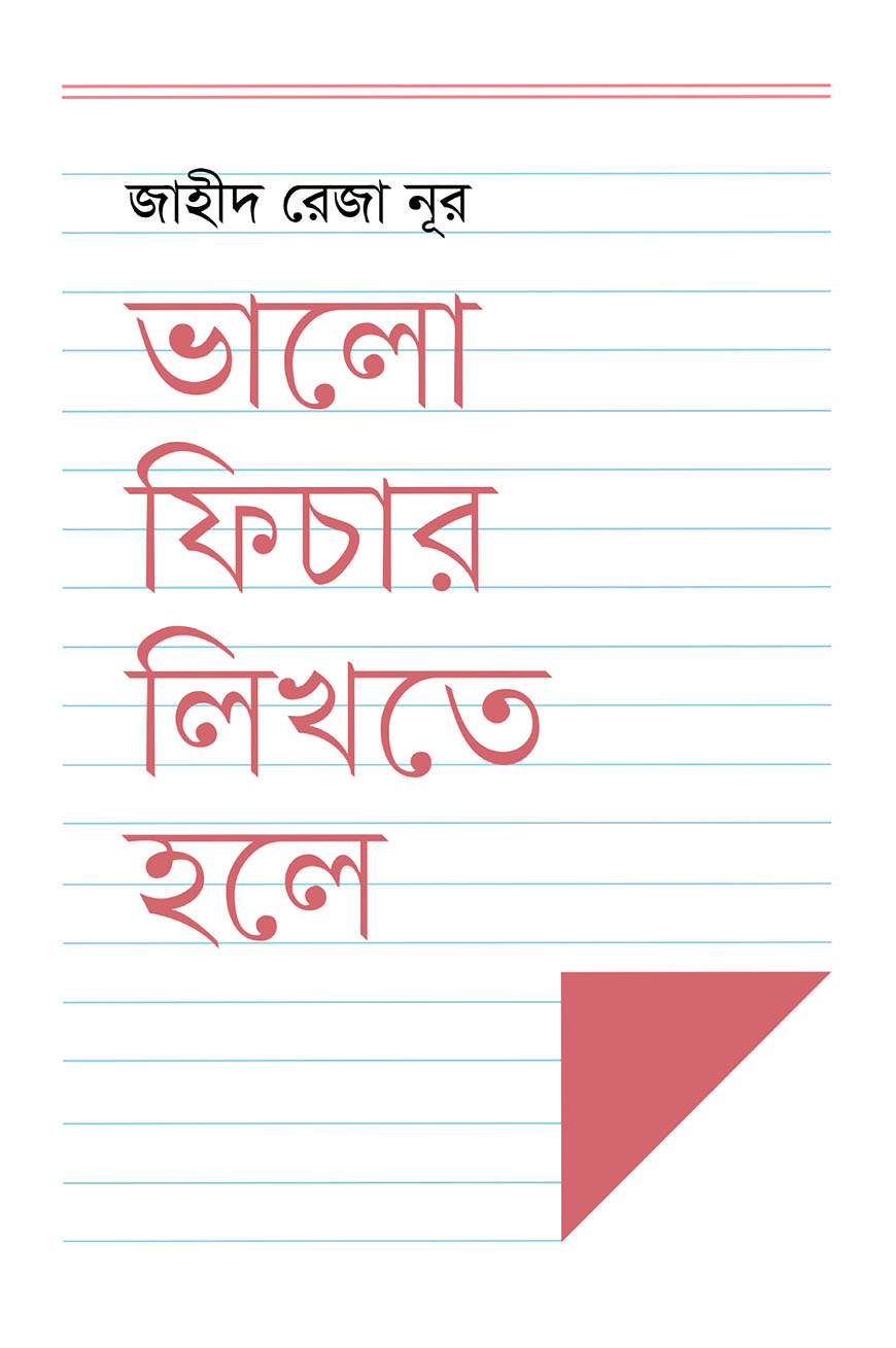 ভালো ফিচার লিখতে হলে