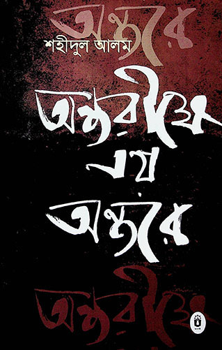 অন্তরীক্ষে নয় অন্তরে