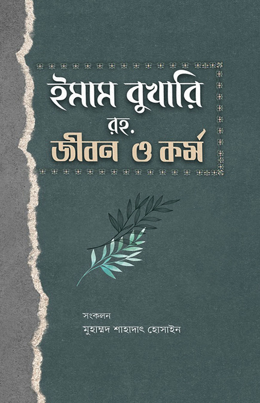 ইমাম বুখারি রহ. জীবন ও কর্ম