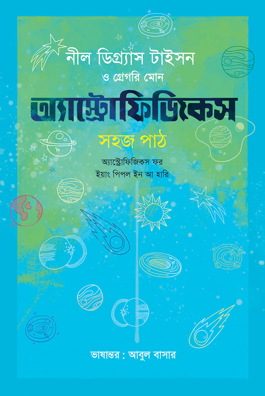 অ্যাস্ট্রোফিজিকস : সহজ পাঠ