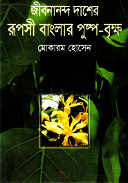 জীবনানন্দ দাশের রূপসী বাংলার পুষ্প-বৃক্ষ