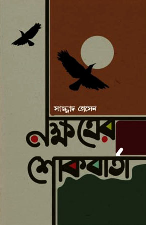 নক্ষত্রের শোকবার্তা