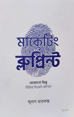 মার্কেটিং ব্লুপ্রিন্ট