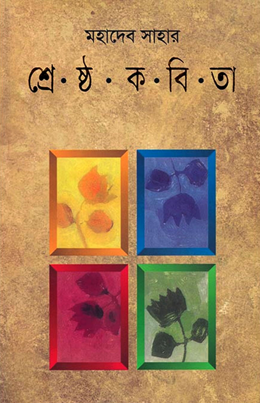 শ্রেষ্ঠ কবিতা