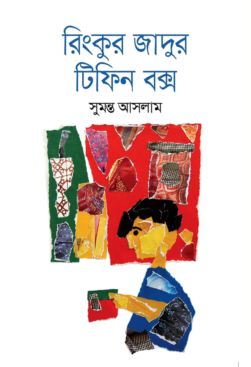 রিংকুর জাদুর টিফিন বক্স
