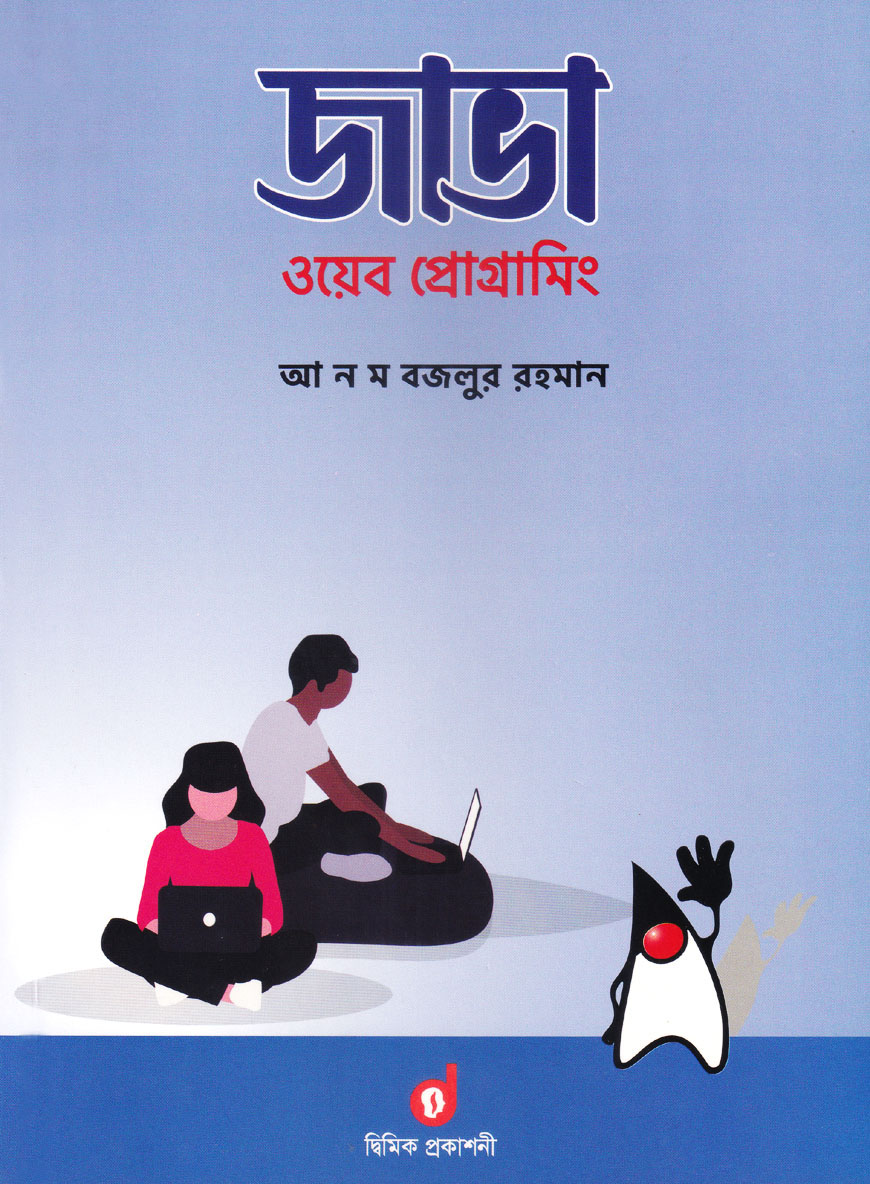 জাভা ওয়েব প্রোগ্রামিং