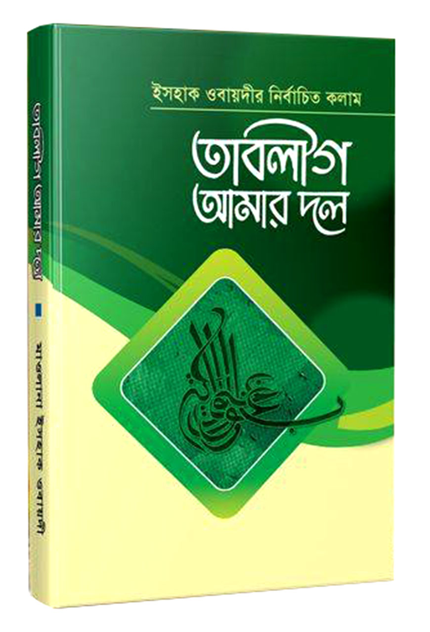 তাবলীগ আমার দল