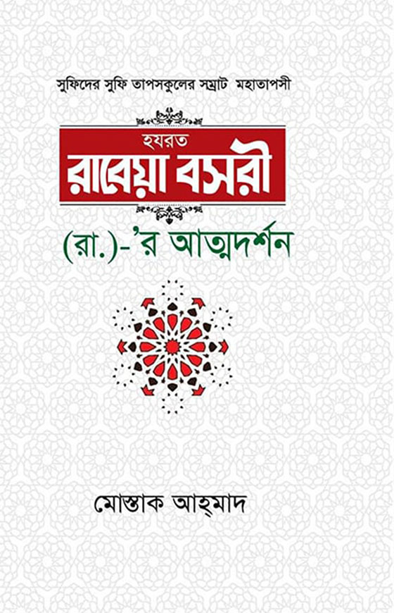 উম্মুল খায়ের তাপসী হযরত রাবেয়া বসরী (রহ.)‘র জীবন-সাধনা ও কর্ম
