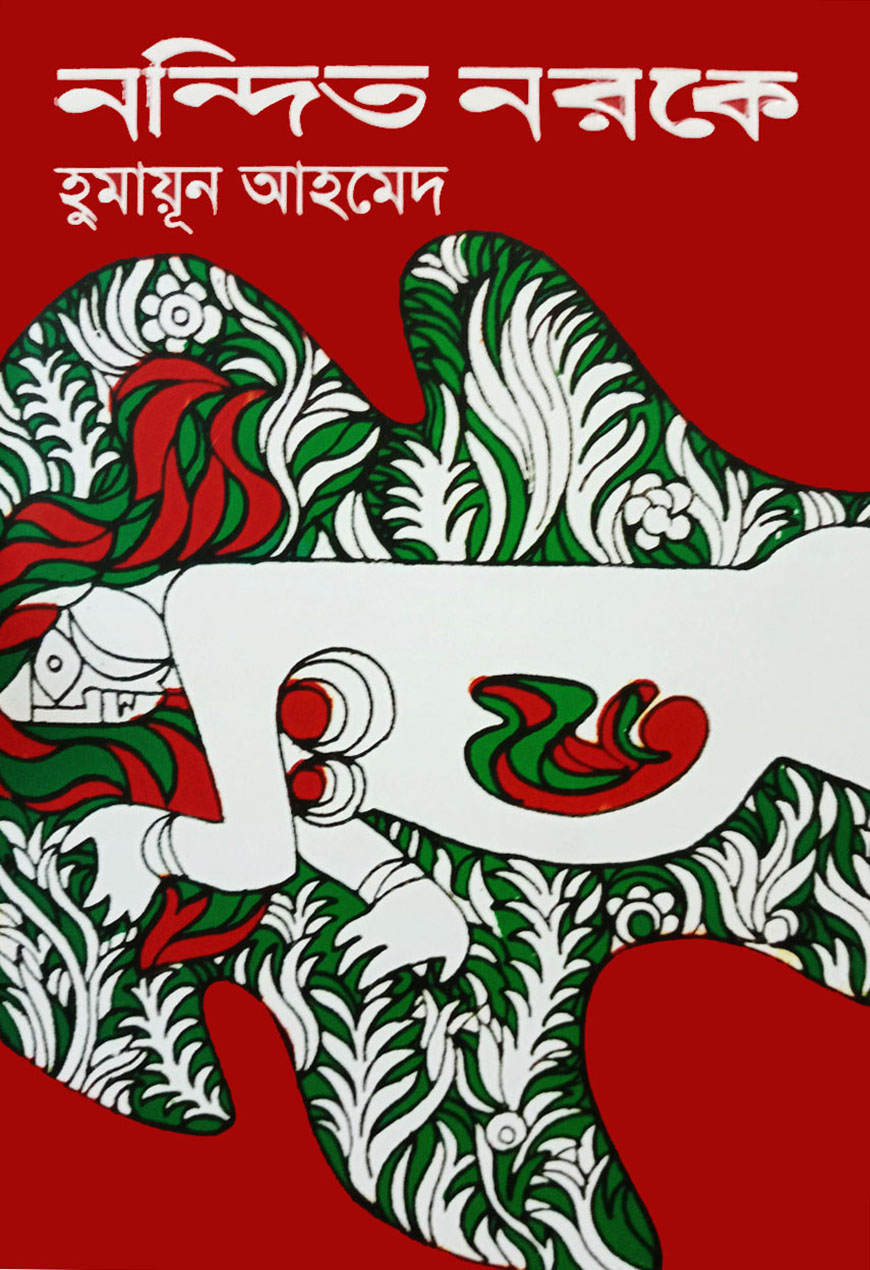 নন্দিত নরকে (হার্ডকভার)