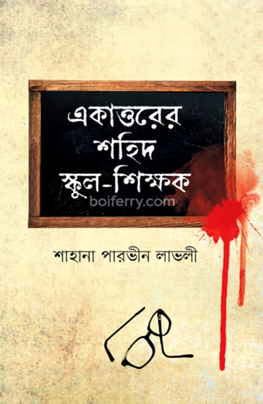 একাত্তরের শহিদ স্কুল-শিক্ষক