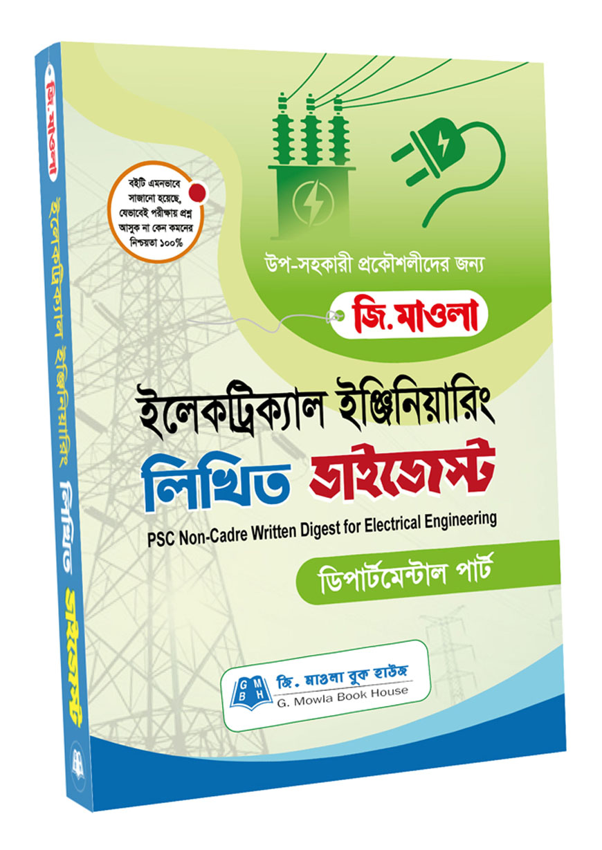 ইলেকট্রিক্যাল ইঞ্জিনিয়ারিং লিখিত ডাইজেস্ট (পিএসসি নন ক্যাডার)