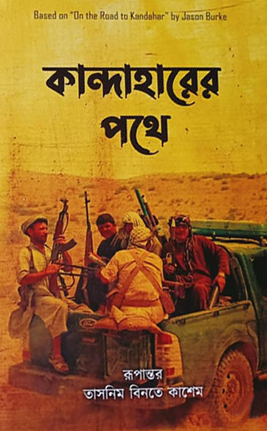 কান্দাহারের পথে