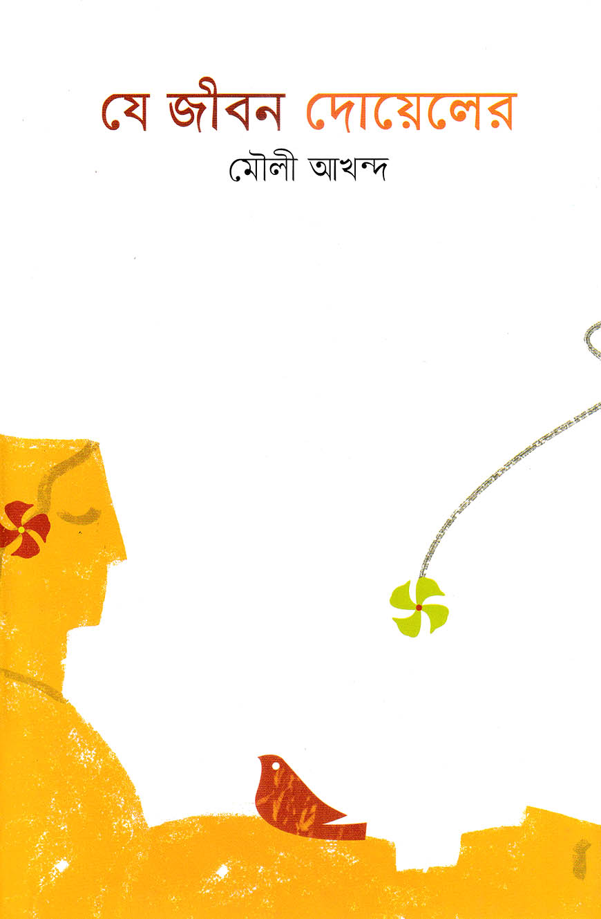 যে জীবন দোয়েলের