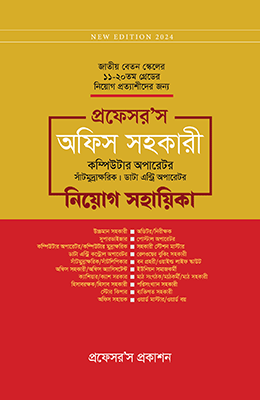 প্রফেসর’স অফিস সহকারী কম্পিউটার অপারেটর নিয়োগ সহায়িকা