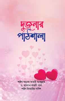 দুজনার পাঠশালা (হার্ডকভার)