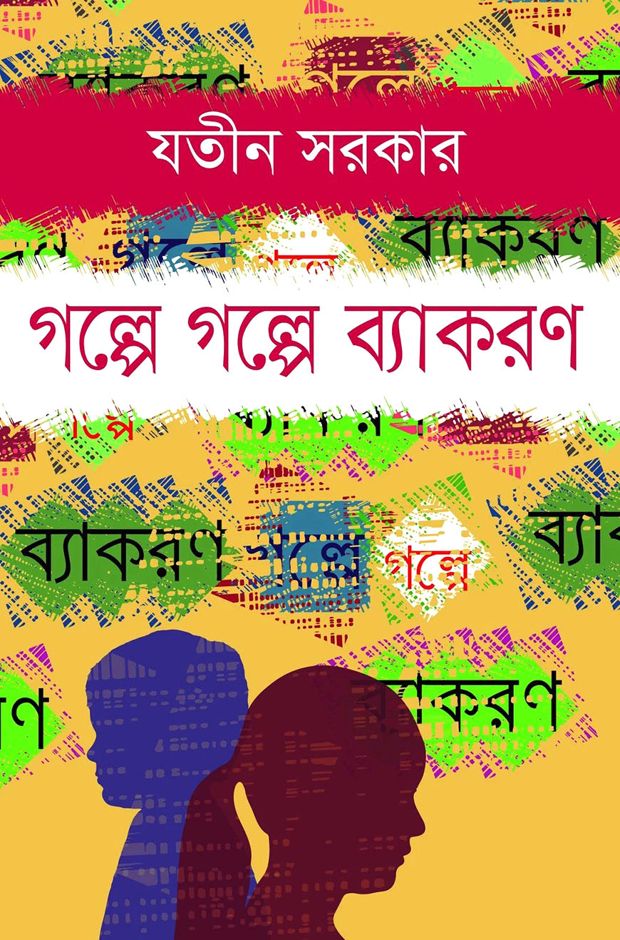গল্পে গল্পে ব্যাকরণ