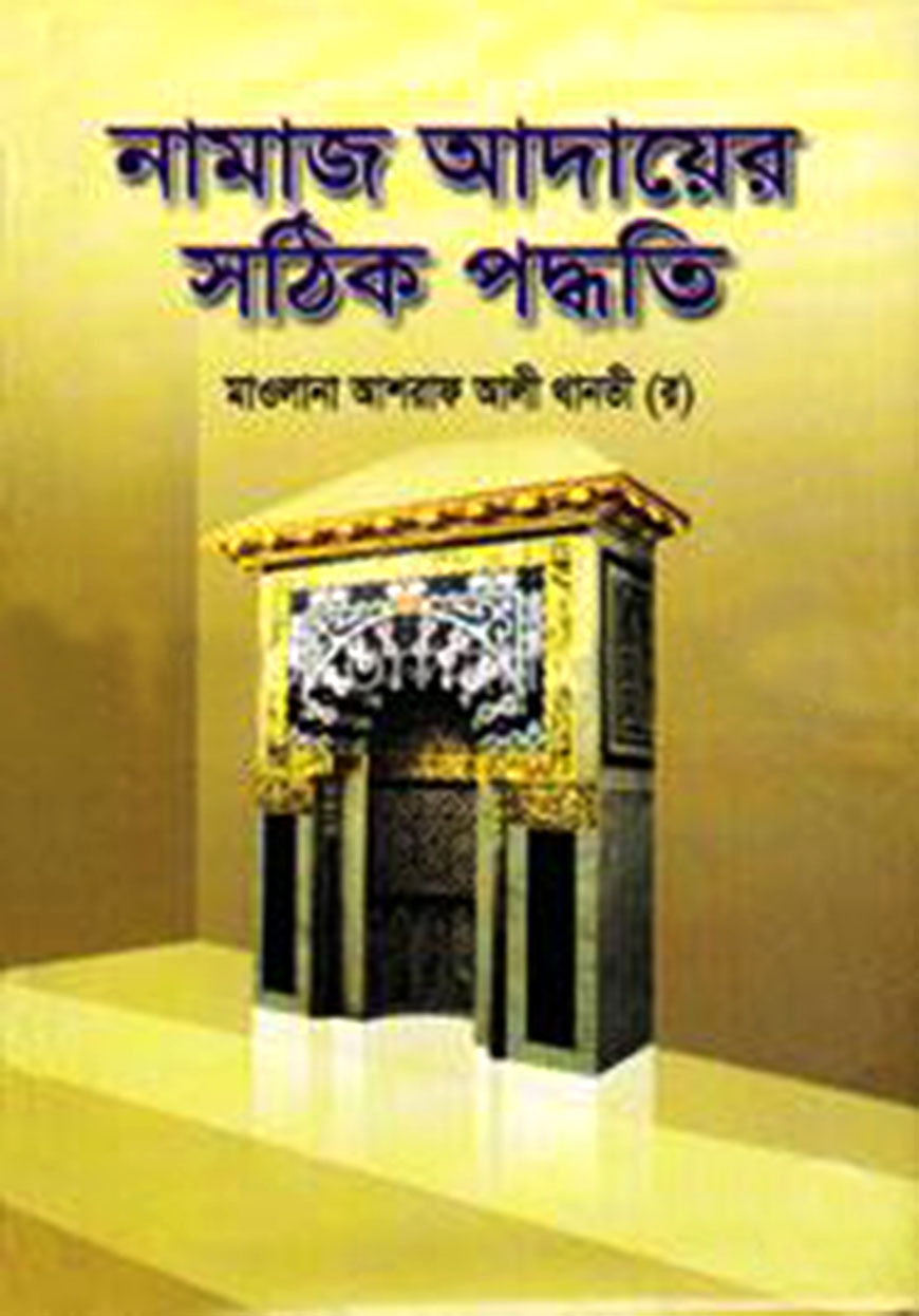 নামাজ আদায়ের সঠিক পদ্ধতি