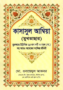কাসাসুল আম্বিয়া (মুখতাছার)