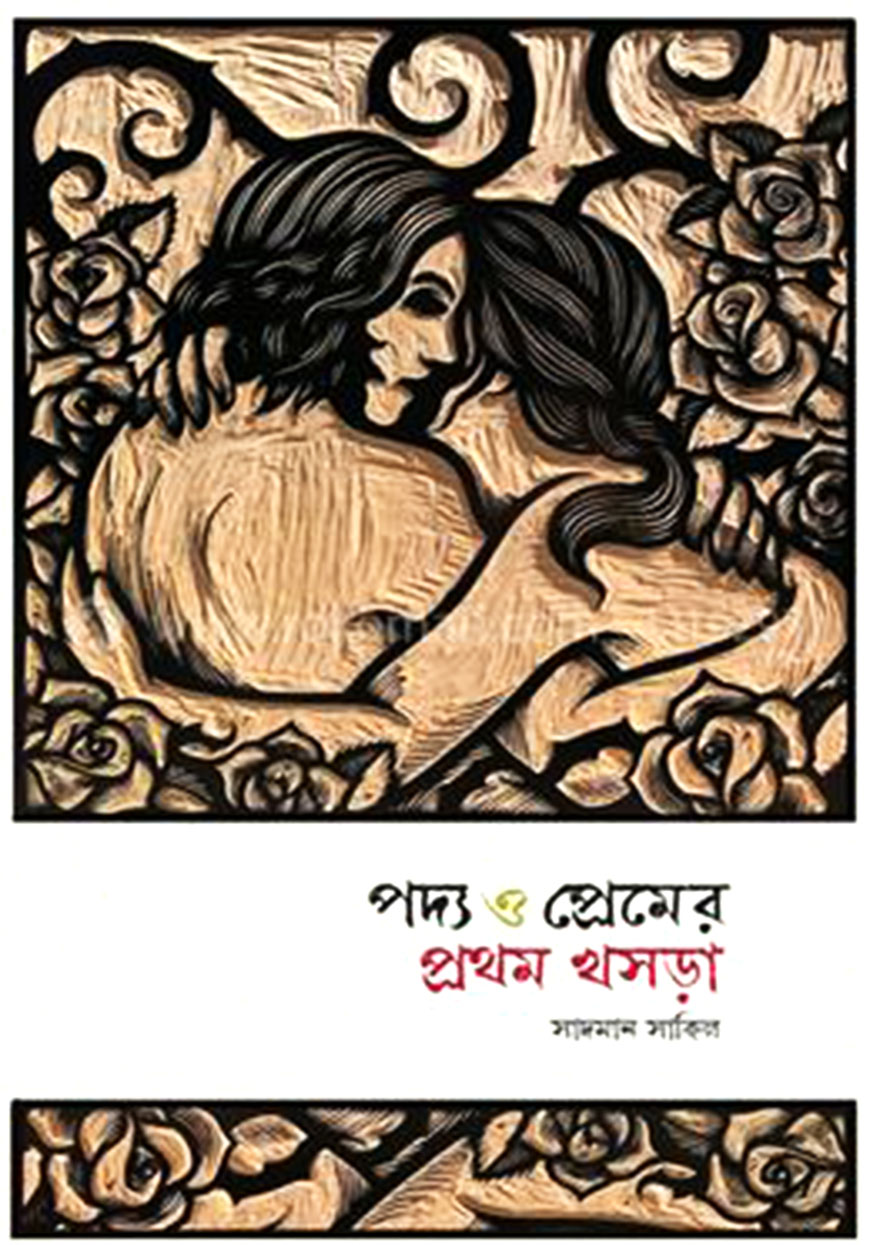 পদ্য ও প্রেমের প্রথম খসড়া