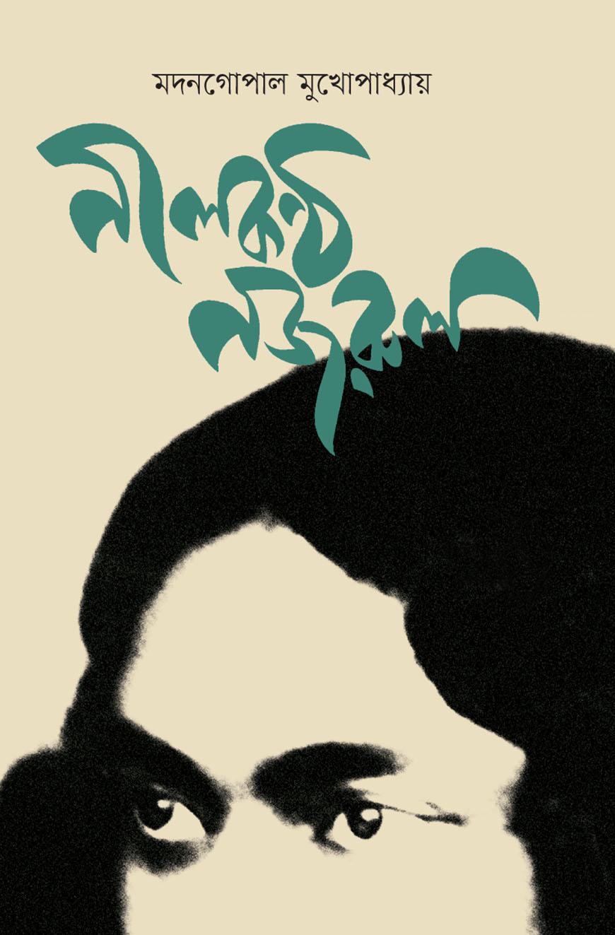 নীলকণ্ঠ নজরুল