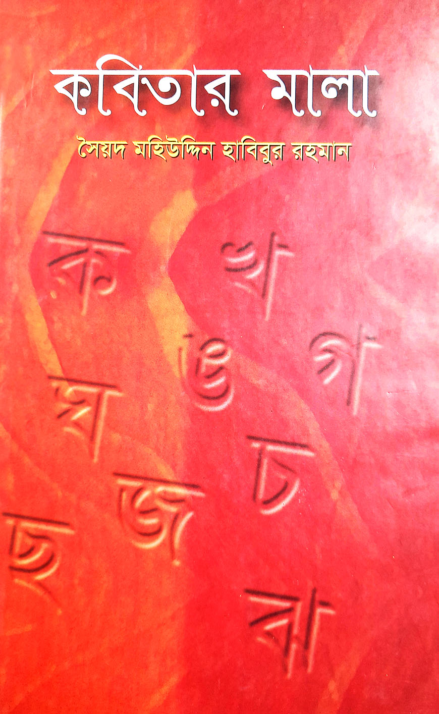 কবিতার মালা