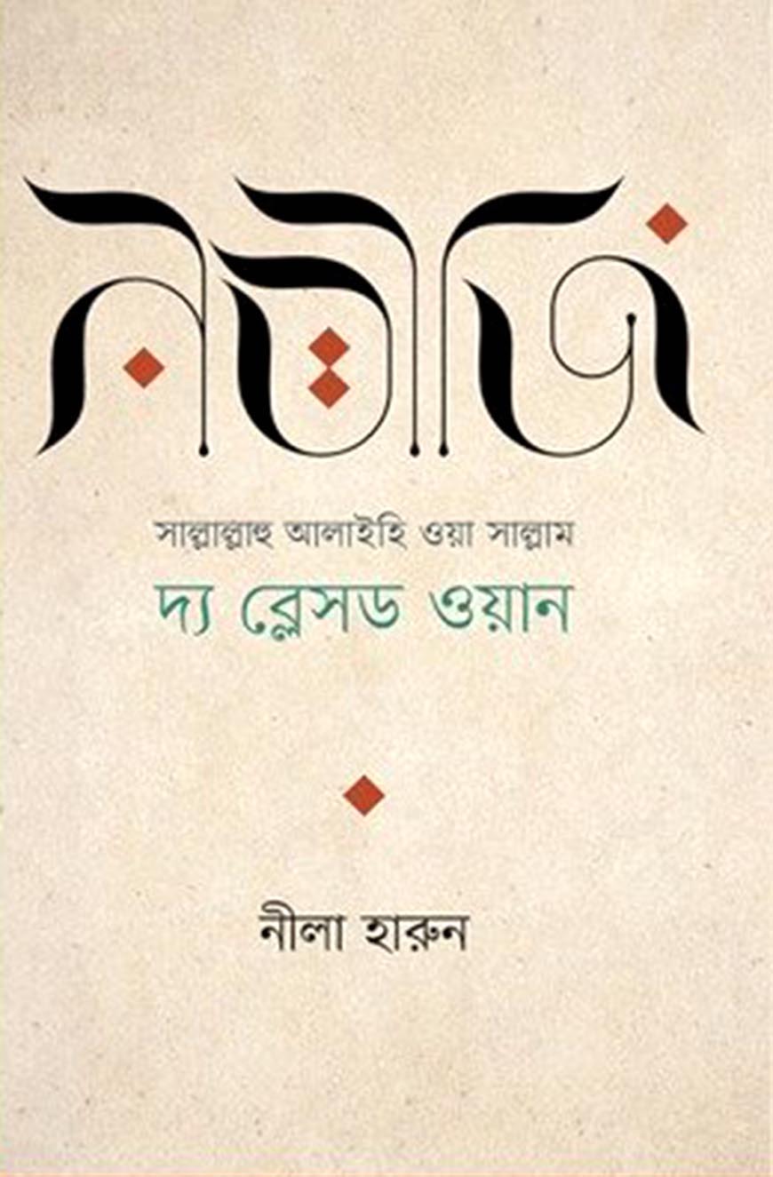 নবীজি (সা.) (হার্ডকভার)