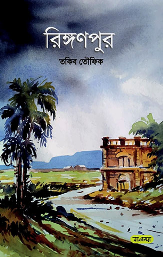 রিঙ্গণপুর